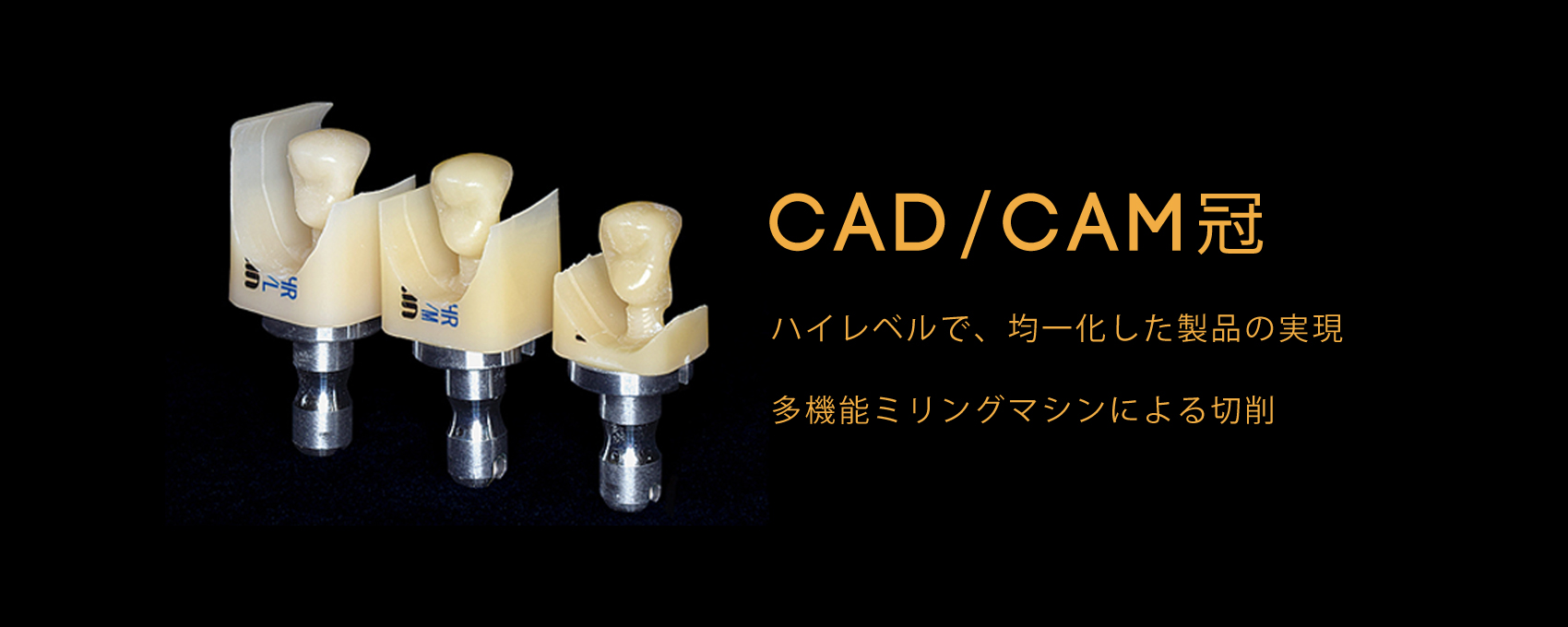 CAD/CAM冠